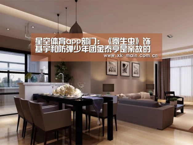 星空体育app部门:《寄生虫》饰基宇和防弹少年团金泰亨是亲故的崔宇植是谁?(图2) 星空体育app公司
