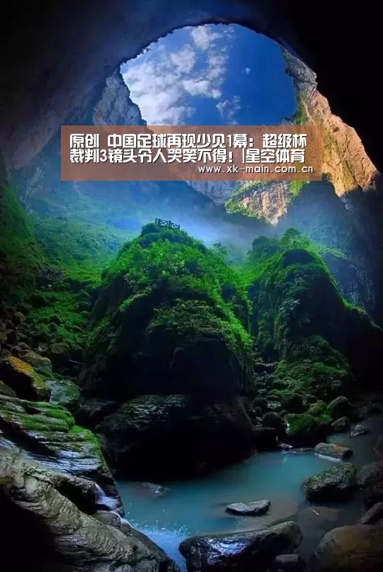 原创 中国足球再现少见1幕:超级杯裁判3镜头令人哭笑不得!|星空体育app团队(图2) 星空体育app公司