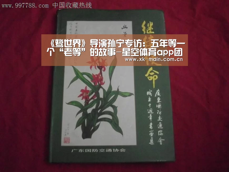 《鹭世界》导演孙宁专访:五年等一个“老等”的故事-星空体育app团队(图1) 星空体育app团队