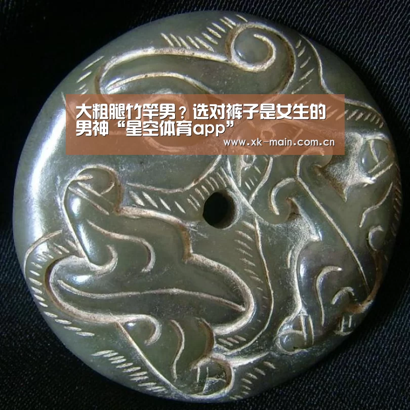 大粗腿竹竿男?选对裤子是女生的男神“星空体育app”(图1) 星空体育app部门