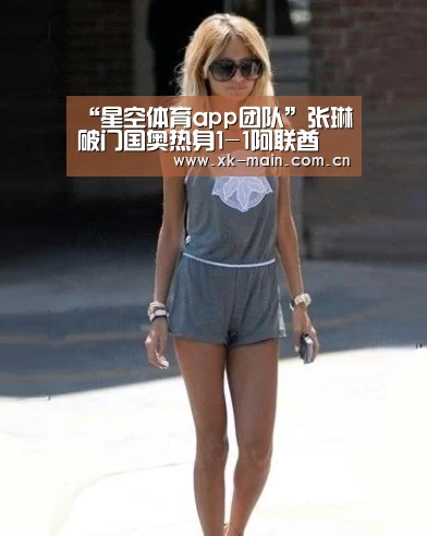 “星空体育app团队”张琳芃破门国奥热身1-1阿联酋 足协不满亚运备战(图3) 星空体育app公司