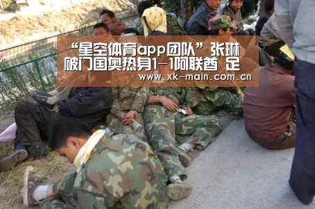 “星空体育app团队”张琳芃破门国奥热身1-1阿联酋 足协不满亚运备战(图2) 星空体育app